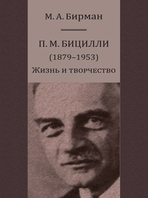 cover image of П. М. Бицилли (1879–1953). Жизнь и творчество